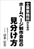 士業事務所のためのホームページ制作会社の見分け方