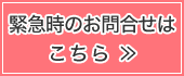 緊急時のお問合せはこちら